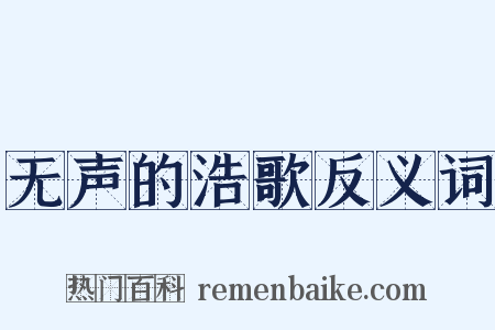 无声的浩歌反义词是什么意思的图片